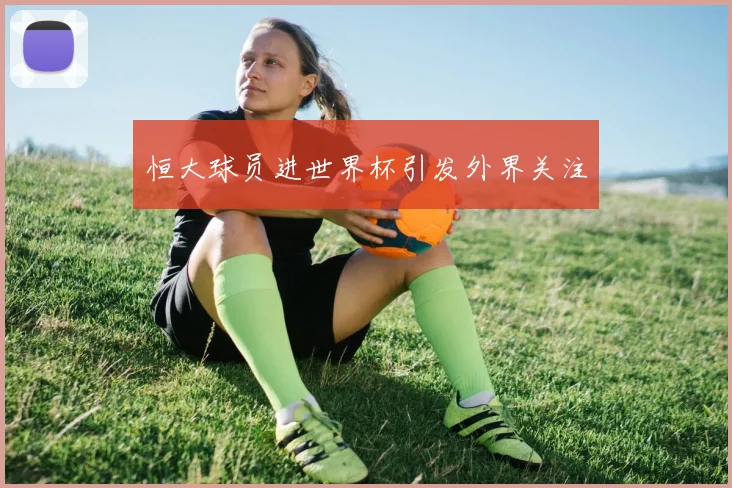 恒大球员进世界杯引发外界关注