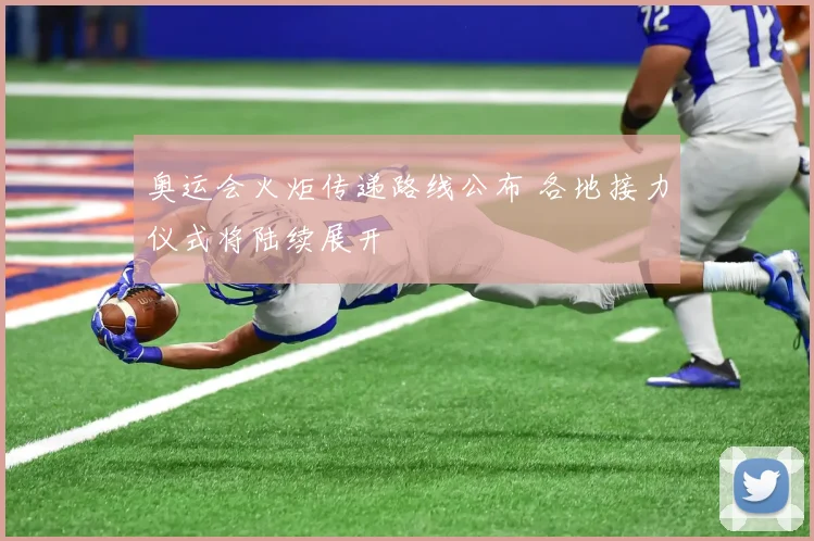 奥运会火炬传递路线公布 各地接力仪式将陆续展开