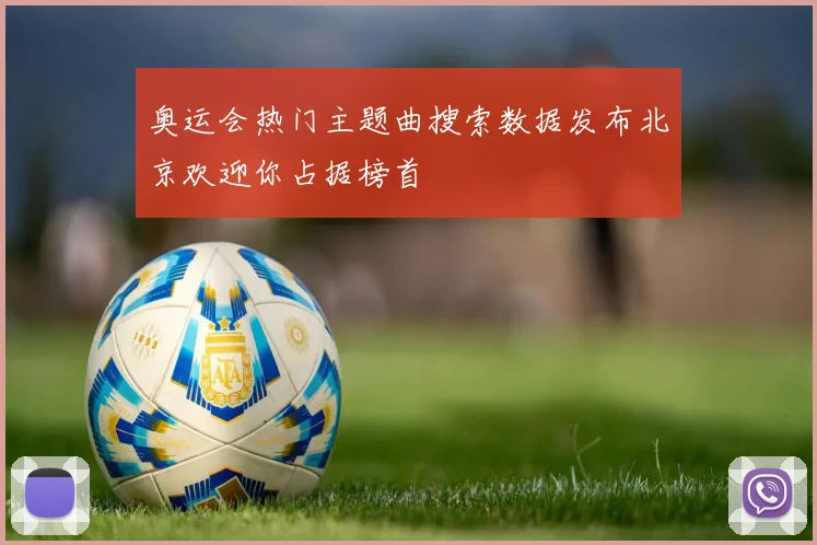奥运会热门主题曲搜索数据发布北京欢迎你占据榜首