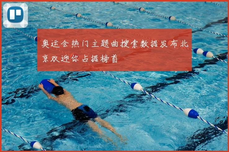 奥运会热门主题曲搜索数据发布北京欢迎你占据榜首