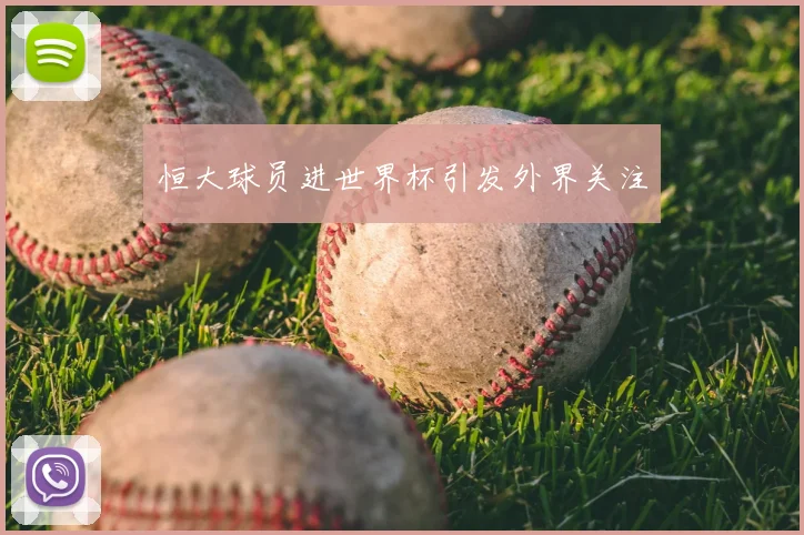 恒大球员进世界杯引发外界关注